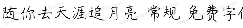 随你去天涯追月亮 常规字体转换